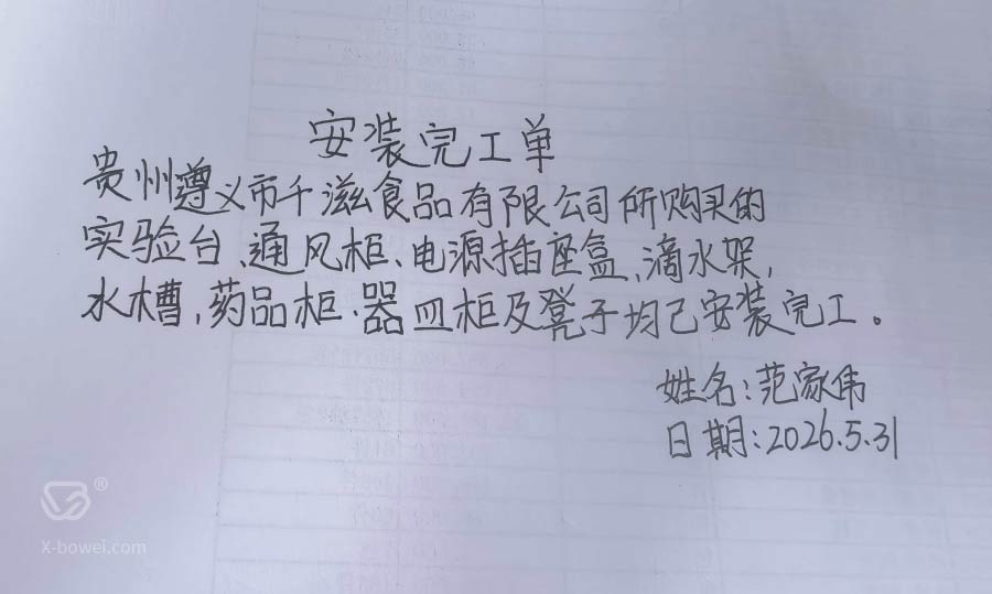 贵州遵义市实验室(钢木&全钢台柜)验收单 贵州遵义市实验室(钢木&全钢台柜)验收单